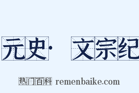 元史·文宗纪是什么意思的图片